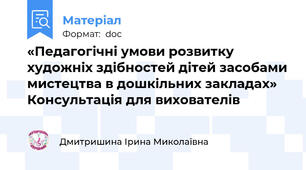 «Педагогічні умови розвитку художніх здібностей дітей засобами мистецтва в дошкільних закладах» Консультація для вихователів
