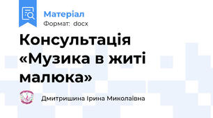 Консультація «Музика в житі малюка»