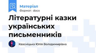 Літературні казки українських письменників