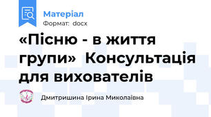 «Пісню - в життя групи»  Консультація для вихователів