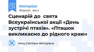 Сценарій до  свята  Всеукраїнської акції «День зустрічі птахів». «Пташок викликаємо до рідного краю»