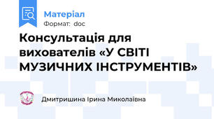 Консультація для вихователів «У СВІТІ МУЗИЧНИХ ІНСТРУМЕНТІВ»