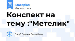 Конспект на тему :"Метелик"
