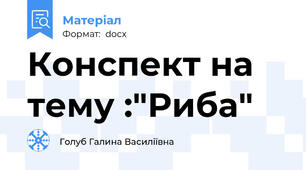 Конспект на тему :"Риба"