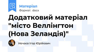 Додатковий матеріал "місто Веллінгтон (Нова Зеландія)"