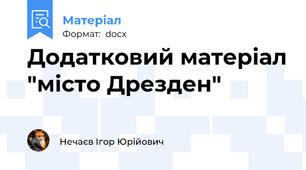 Додатковий матеріал "місто Дрезден"