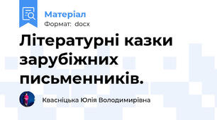 Літературні казки зарубіжних письменників.