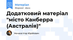 Додатковий матеріал "місто Канберра (Австралія)"