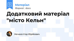 Додатковий матеріал "місто Кельн"