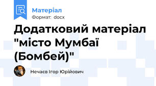 Додатковий матеріал "місто Мумбаї (Бомбей)"