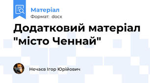 Додатковий матеріал "місто Ченнай"