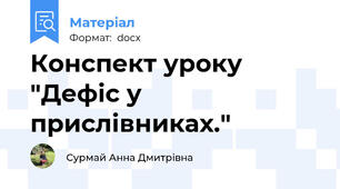 Конспект уроку "Дефіс у прислівниках."