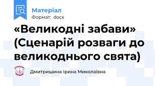 «Великодні забави» (Сценарій розваги до великоднього свята)