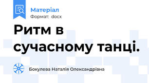 Ритм в сучасному танці.
