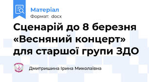 Сценарій до 8 березня «Весняний концерт» для старшої групи ЗДО