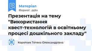 Презентація на тему "Використання квест-технологій в освітньому процесі дошкільного закладу"
