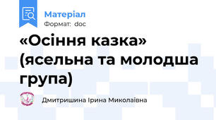 «Осіння казка» (ясельна та молодша група)