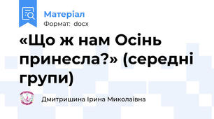 «Що ж нам Осінь принесла?» (середні групи)