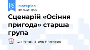 Сценарій «Осіння пригода» старша група
