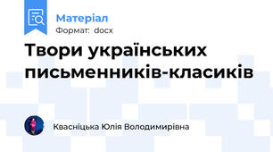 Твори українських письменників-класиків