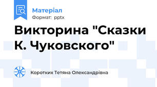 Викторина "Сказки К. Чуковского"