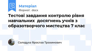 Тестові завдання контролю рівня навчальних  досягнень учнів з образотворчого мистецтва 7 клас