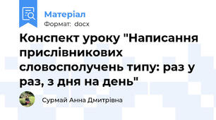 Конспект уроку "Написання прислівникових словосполучень типу: раз у раз, з дня на день"