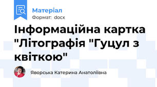 Інформаційна картка "Літографія "Гуцул з квіткою"