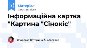 Інформаційна картка "Картина "Сінокіс"