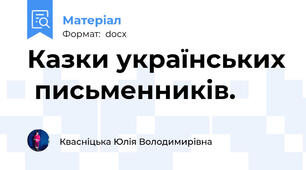 Казки українських  письменників.
