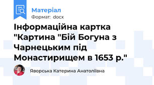 Інформаційна картка "Картина "Бій Богуна з Чарнецьким під Монастирищем в 1653 р."