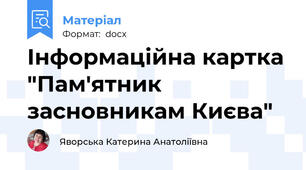 Інформаційна картка "Пам'ятник засновникам Києва"