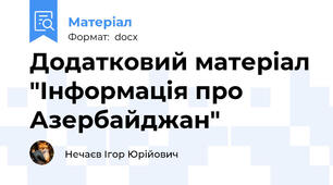 Додатковий матеріал "Інформація про Азербайджан"