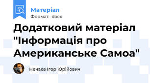 Додатковий матеріал "Інформація про Американське Самоа"