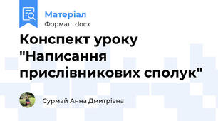 Конспект уроку "Написання прислівникових сполук"