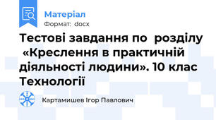 Тестові завдання по  розділу  «Креслення в практичній діяльності людини». 10 клас Технології