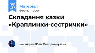 Складання казки «Краплинки-сестрички»