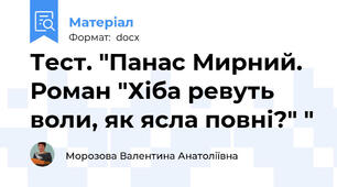Тест. "Панас Мирний. Роман "Хіба ревуть воли, як ясла повні?" "