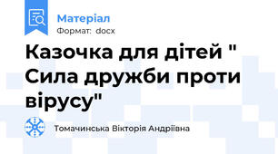 Казочка для дітей " Сила дружби проти вірусу"