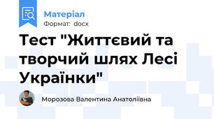 Тест "Життєвий та творчий шлях Лесі Українки"