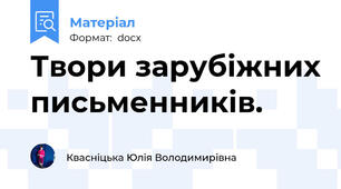 Твори зарубіжних письменників.