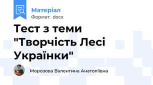 Тест з теми "Творчість Лесі Українки"