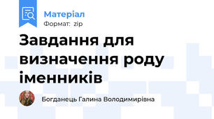 Завдання для визначення роду іменників