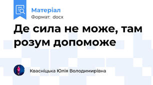 Де сила не може, там розум допоможе