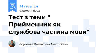 Тест з теми " Прийменник як службова частина мови"