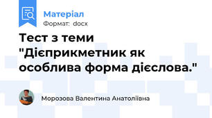 Тест з теми "Дієприкметник як особлива форма дієслова."