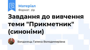 Завдання до вивчення теми "Прикметник" (синоніми)