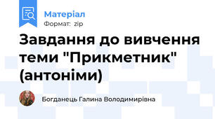 Завдання до вивчення теми "Прикметник" (антоніми)