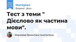 Тест з теми " Дієслово як частина мови".