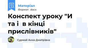 Конспект уроку "И  та і  в кінці прислівників"